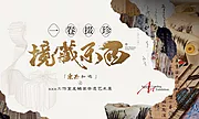 素材能量站-房地产非遗艺术展活动展板