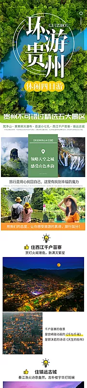 素材能量站-贵州旅游详情页