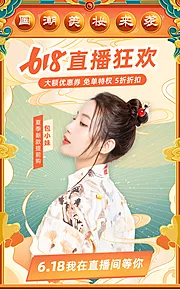 素材能量站-国潮创意618大促直播海报