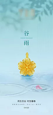 素材能量站-珠宝黄金谷雨节气海报