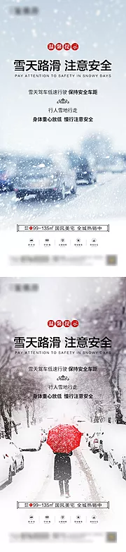 素材能量站-地产雪天路滑温馨提示系列海报