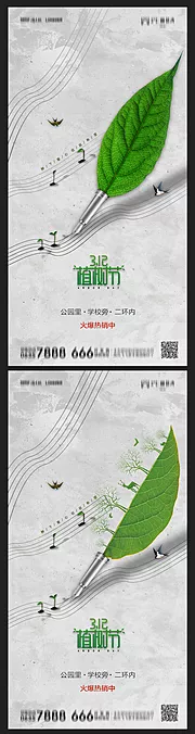 素材能量站-地产创意植树节海报