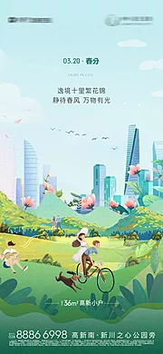 素材能量站-地产春分节气海报