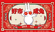 素材能量站-2023兔年市集新年好市成兔