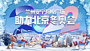 素材能量站-地产冰雪冬奥活动背景板