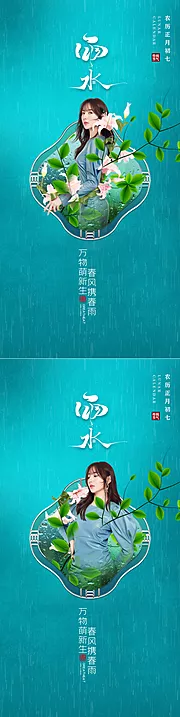 素材能量站-医美 雨水 节气海报