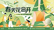 素材能量站-春天花会开游园暖场展板