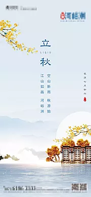 素材能量站-房地产立秋节气海报