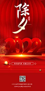 素材能量站-地产2022除夕海报