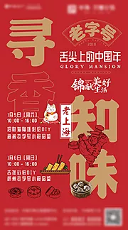 素材能量站-房地产春节美食暖场活动