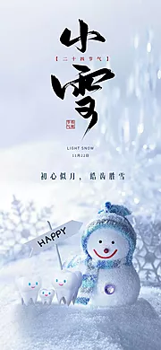 素材能量站-口腔二十四节气小雪海报