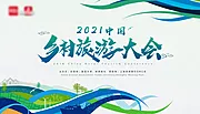 素材能量站-2021中国乡村旅游大会