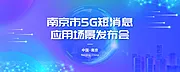 素材能量站-5G科技感发布会展板