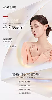 素材能量站-医美活动品相海报