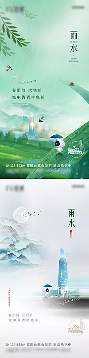 素材能量站-24节气雨水单图