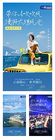 素材能量站-云南创意旅游攻略预热海报