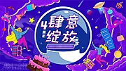 素材能量站-四周年肆意绽放背景板