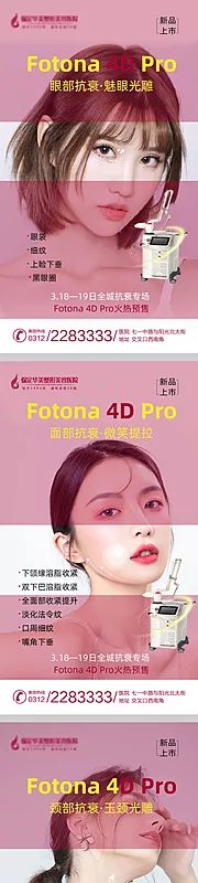 素材能量站-Fotona4DPro抗衰专场系列海