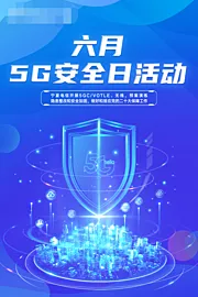 素材能量站-5g科技海报