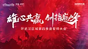 素材能量站-誓师大会  活动展板