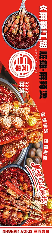 素材能量站-餐饮辣锅长图