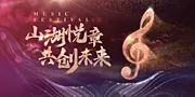 素材能量站-音乐主题会议活动背景板