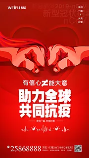 素材能量站-红色助力全球共同抗疫宣传海报