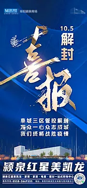 素材能量站-解封喜报海报