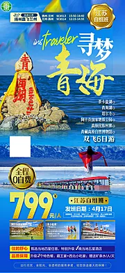 素材能量站-寻梦青海之旅海报