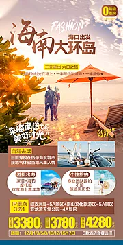 素材能量站-海南大环岛旅游海报