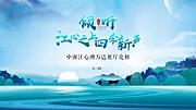 素材能量站-中式山水主KV