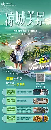 素材能量站-凉城美景旅游海报