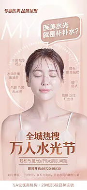 素材能量站-医美万人水光节海报