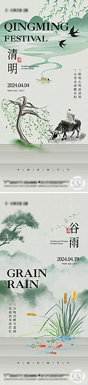 素材能量站-清明谷雨新中式节气海报