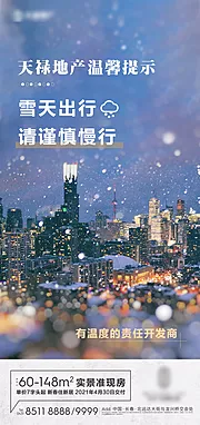 素材能量站-房地产温馨提示下雪海报