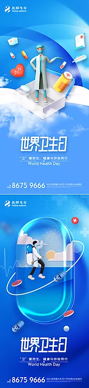 素材能量站-世界卫生日宣传海报