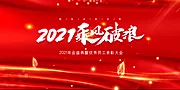 素材能量站-2021乘风破浪展板