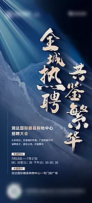 素材能量站-地产大气招聘海报