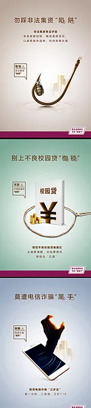 素材能量站-电信诈骗不良校园贷非法集资海报