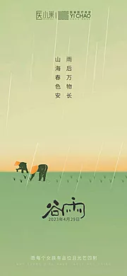 素材能量站-谷雨节气海报