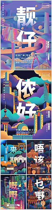 素材能量站-中国城市方言发音炫彩插画海报