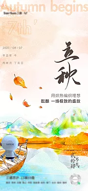 素材能量站-立秋节气移动端海报