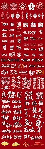 素材能量站-新年icon字体设计系列