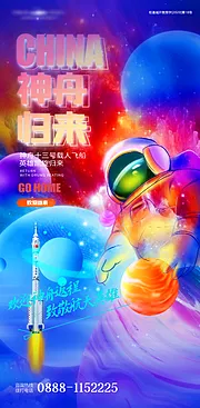 素材能量站-神舟返程太空宇航员插画海报