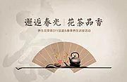 素材能量站-品茶活动主画面背景板