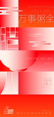 素材能量站-腊八节创意海报