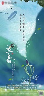 素材能量站-房地产立春节气海报