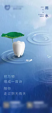 素材能量站-地产口腔牙科二十四节气雨水微信稿