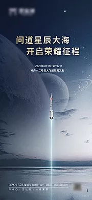 素材能量站-神舟12号飞船发射成功海报