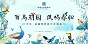 素材能量站-百鸟游园会主题活动背景